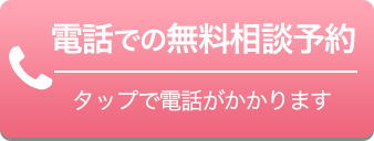 電話での無料相談予約