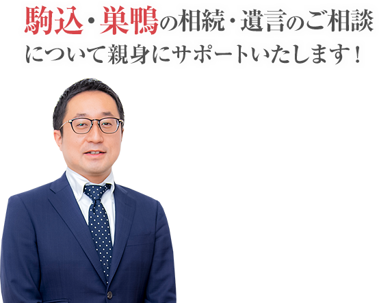 駒込・巣鴨の相続・遺言のご相談について親身にサポートいたします！