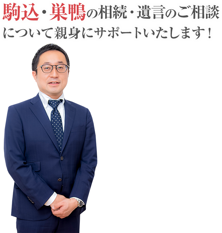 駒込・巣鴨の相続・遺言のご相談について親身にサポートいたします！