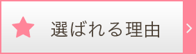 選ばれる理由