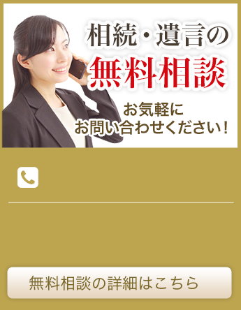 相続・遺言の無料相談お気軽にお問い合わせください！