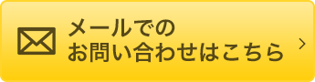 メールでのお問い合わせはこちら