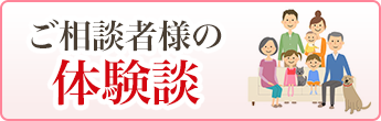 ご相談者様の体験談