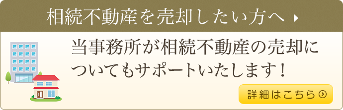 相続不動産を売却したい方へ