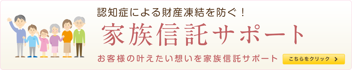 認知症による財産凍結を防ぐ！家族信託サポート