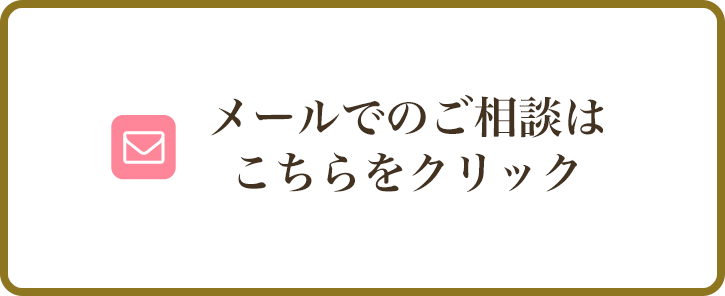 メールでのご相談はこちらをクリック