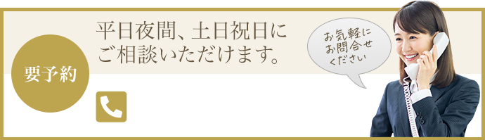 平日夜間、土日祝日にご相談いただけます。