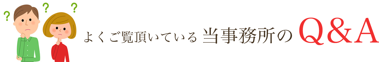 よくご覧頂いている当事務所のQ&A