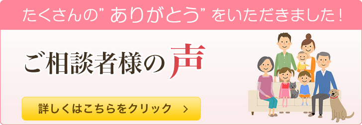 ご相談者様の声