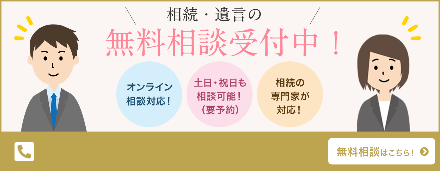 相続・遺言の無料相談受付中！