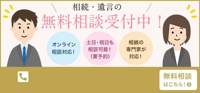 相続・遺言の無料相談受付中！