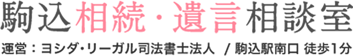 駒込相続・遺言相談室 運営：ヨシダ･リーガル司法書士法人 / 駒込駅南口 徒歩1分